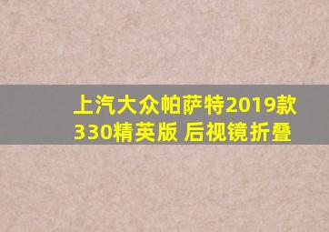 上汽大众帕萨特2019款330精英版 后视镜折叠